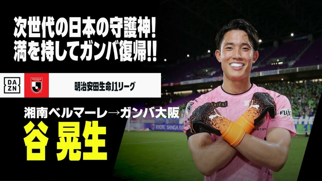 【今オフ移籍|谷 晃生(湘南ベルマーレ→ガンバ大阪)セーブ集】ガンバ復帰の東京五輪代表!次世代の日本を背負う守護神!!|明治安田生命J1リーグ