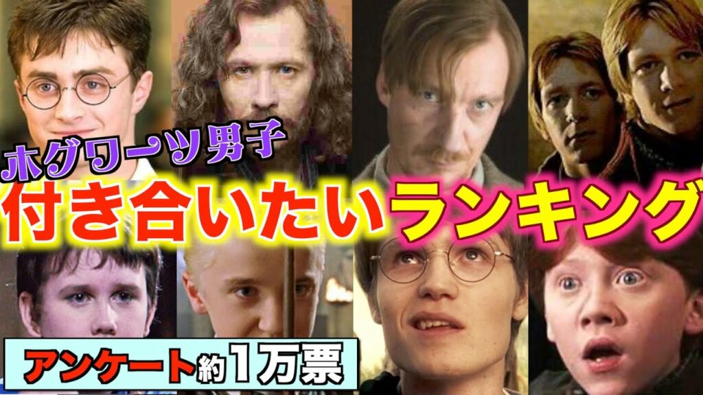 【ホグワーツ男子】付き合いたいランキング【アンケート1万票!】