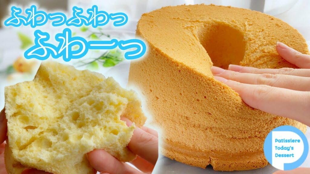 【ポイントは2つ】天使のくちどけ!極上ふわふわシフォンケーキの作り方