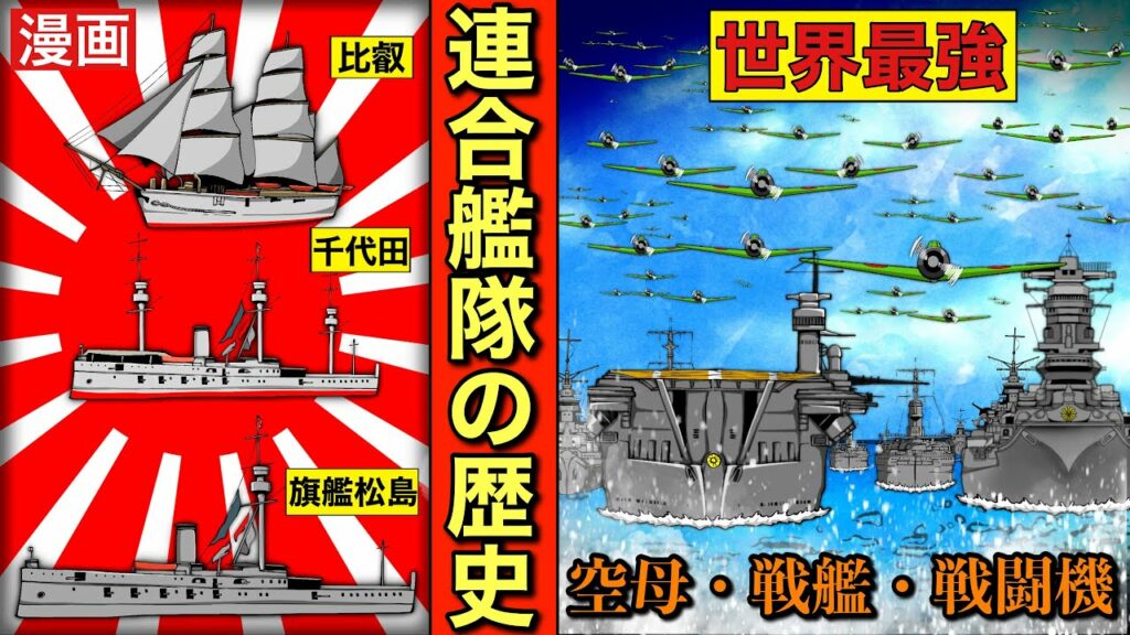 【連合艦隊の歴史】帝国海軍の代名詞!戦艦、空母、駆逐艦、輸送艦。水上、水中、空中の戦闘に対応する組織。戦争。大東亜戦争。太平洋戦争。漫画。アニメ。