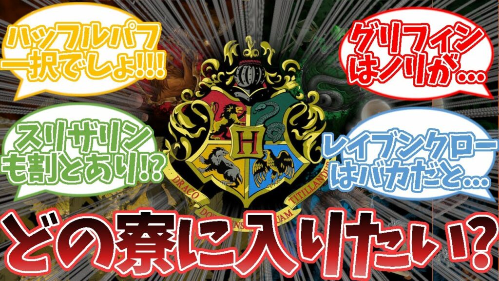 【ハリーポッター】ホグワーツの寮で一番入りたくないのってさ・・・に対する読者の反応集 #ハリーポッター #ホグワーツ #反応集