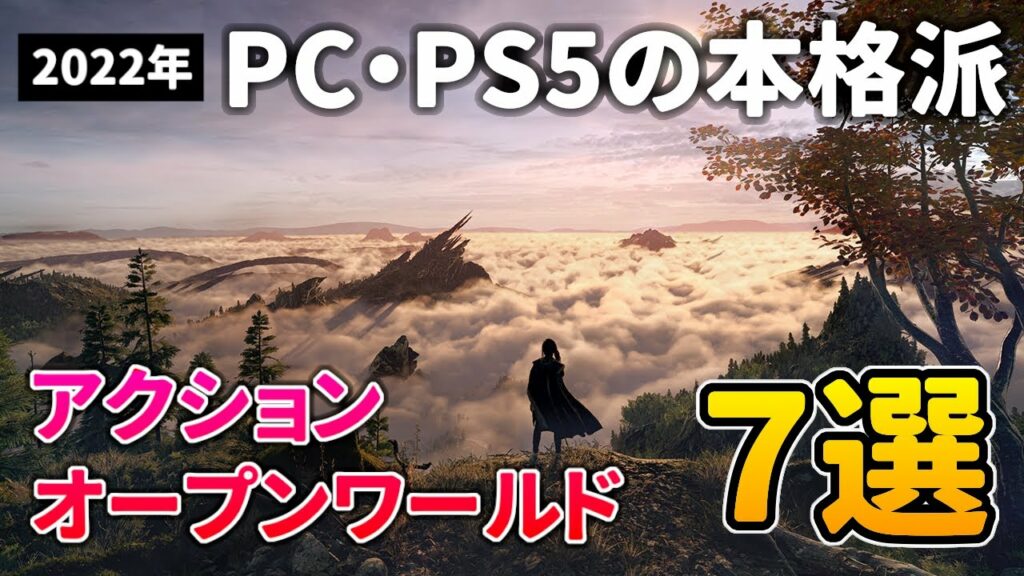 【PC】2022年 注目の新作アクションRPG&オープンワールド7選【おすすめゲーム紹介】