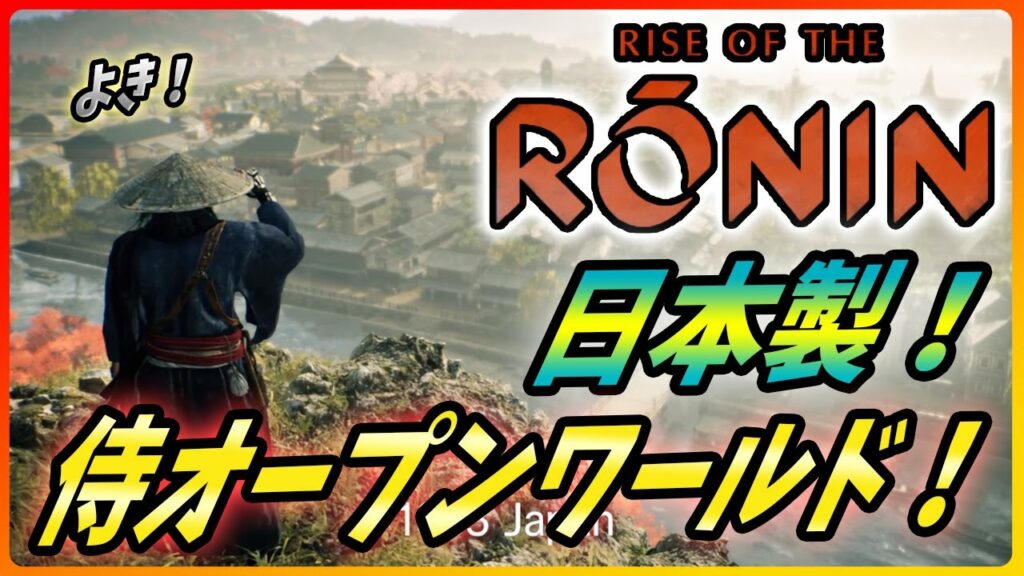 【 ライズ オブ ザ 浪人 】維新が舞台で純和製のオープンワールドアクションRPGがヤバい!【Rise of the Ronin】