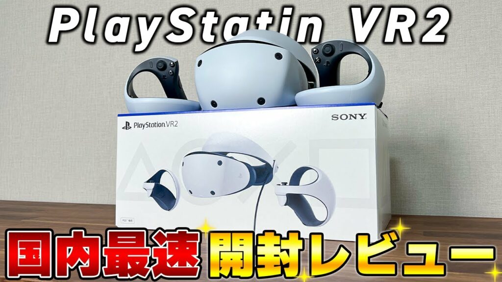 【国内最速レビュー】ついに発売された「PlayStation VR2」を徹底実機レビューします。|PSVR2