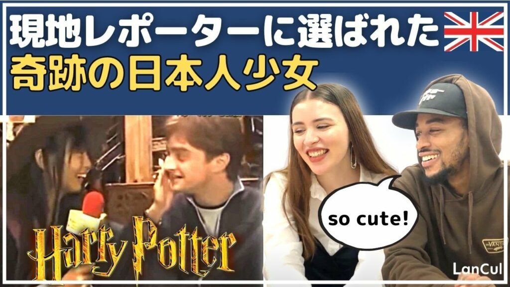 【海外の反応】日本のハリーポッターファンの中から選ばれた少女のリポートを外国人が見てみた!