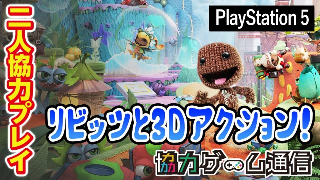 【PS5】リビッツ!ビッグ・アドベンチャー【初見】【二人協力プレイ】
