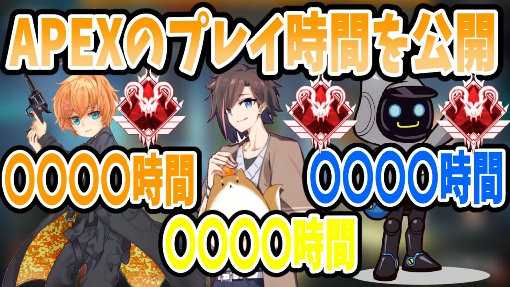 【APEX】KNR3人のプレイ時間を公開【渋谷ハル/かわせ/kinako】