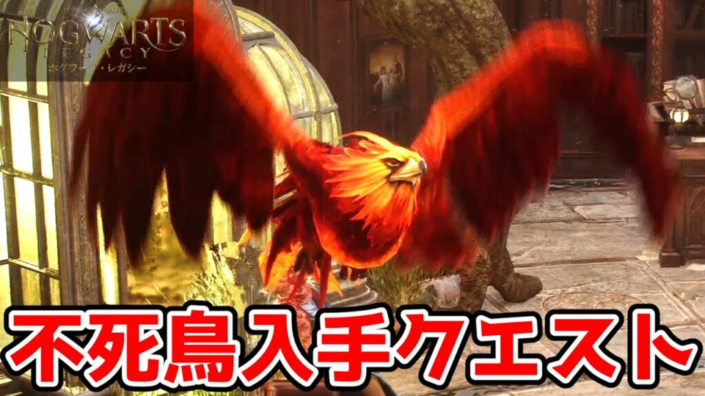 【ホグワーツ・レガシー】不死鳥入手クエスト【Hogwarts Legacy】【観るゲーム】【闇魔法】【ハリポタ】