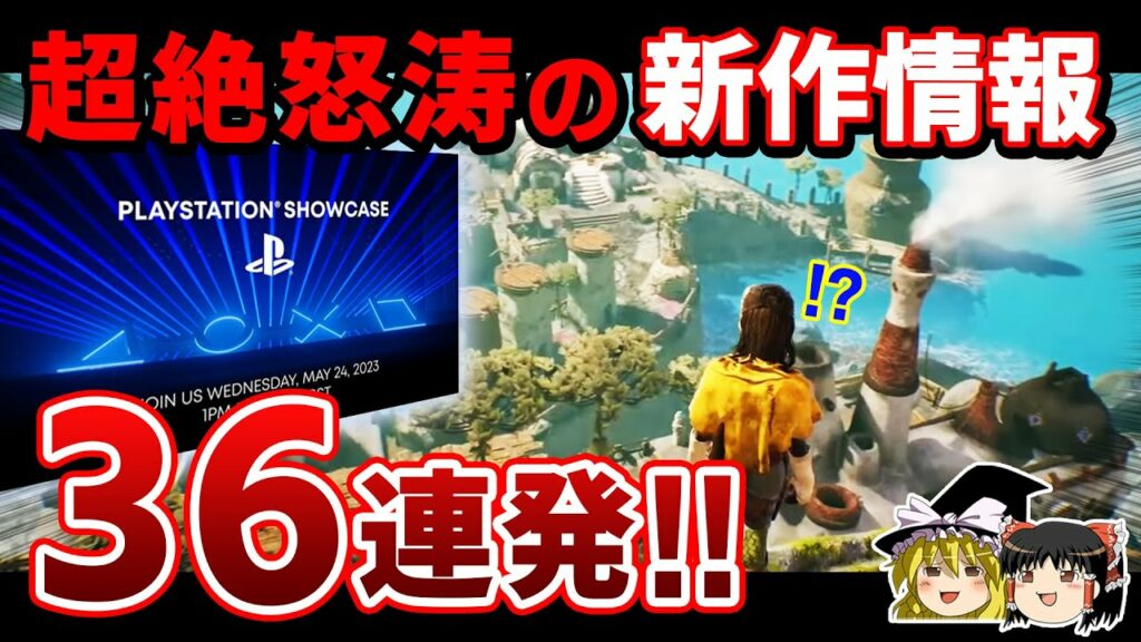 【まさかのサプライズも!】待望のオープンワールド最新作から超名作リメイクまで…『PlayStation Showcase 2023』の発表内容がヤバすぎた!【PS5/PS4、ゆっくり解説】