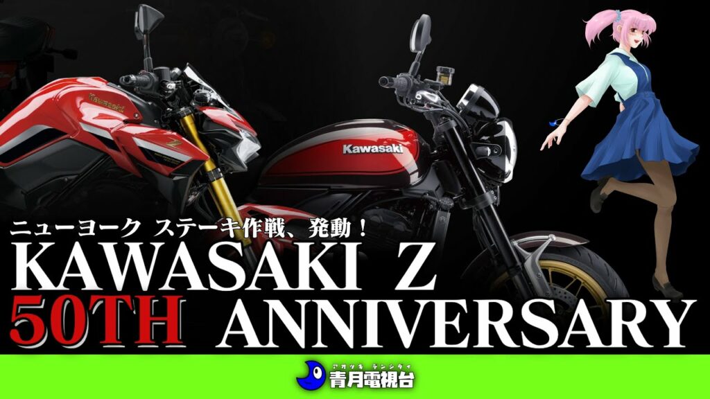 KAWASAKI Z 50周年記念モデル【入手戦・発動!?】通称「Z1」に込められた想いをサクッと考察!