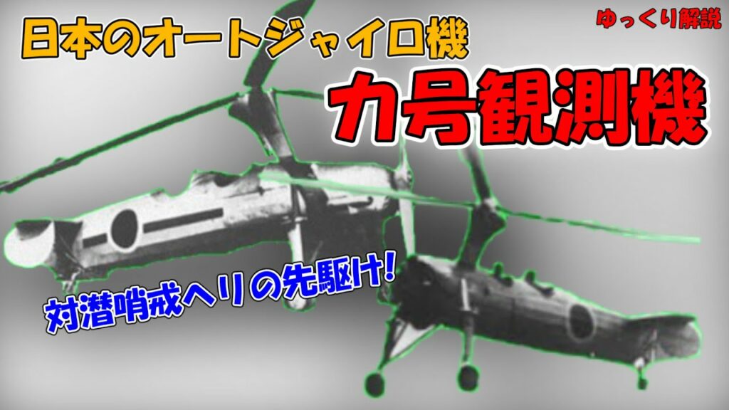 【ゆっくり解説】【日本陸軍 カ号観測機】対潜哨戒ヘリの先駆け!!日本が運用したオートジャイロの観測機?!