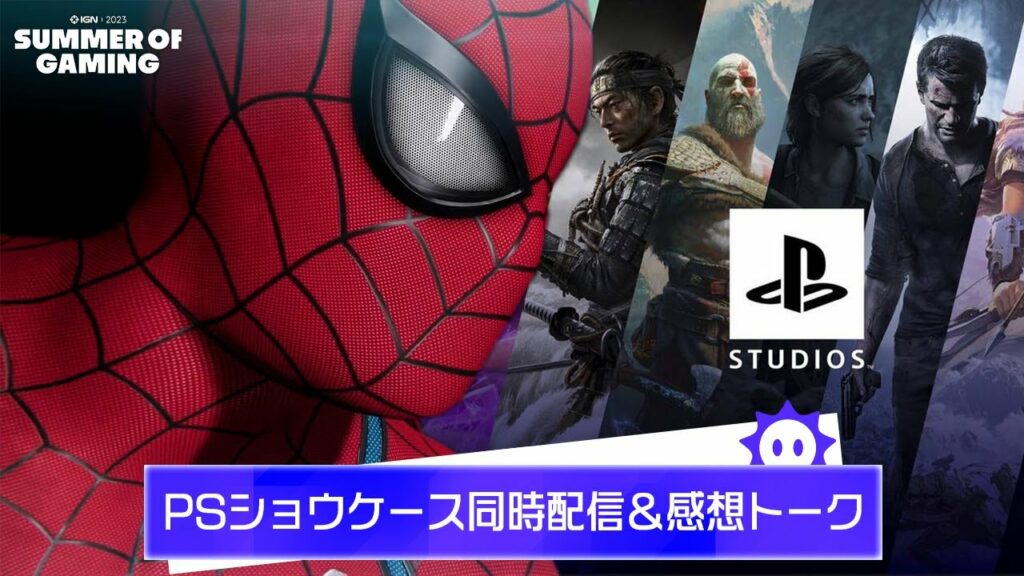 「PlayStation Showcase」同時配信&感想トーク 日本語解説付き:SoG 2023