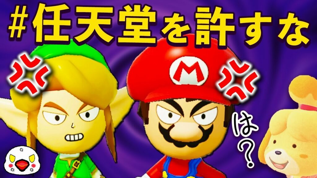 ファンが任天堂に怒っている8つのこと【#任天堂を許すな】