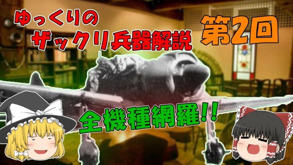 ザックリ兵器解説 第2回 「零式艦上戦闘機 全機種網羅」【ゆっくり兵器解説】