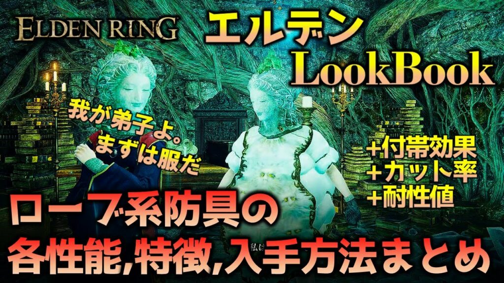 【エルデンリング】魔術師と魔法剣士、祈禱のためのローブ系防具性能と特徴まとめ解説と入手方法攻略【ELDEN RING】
