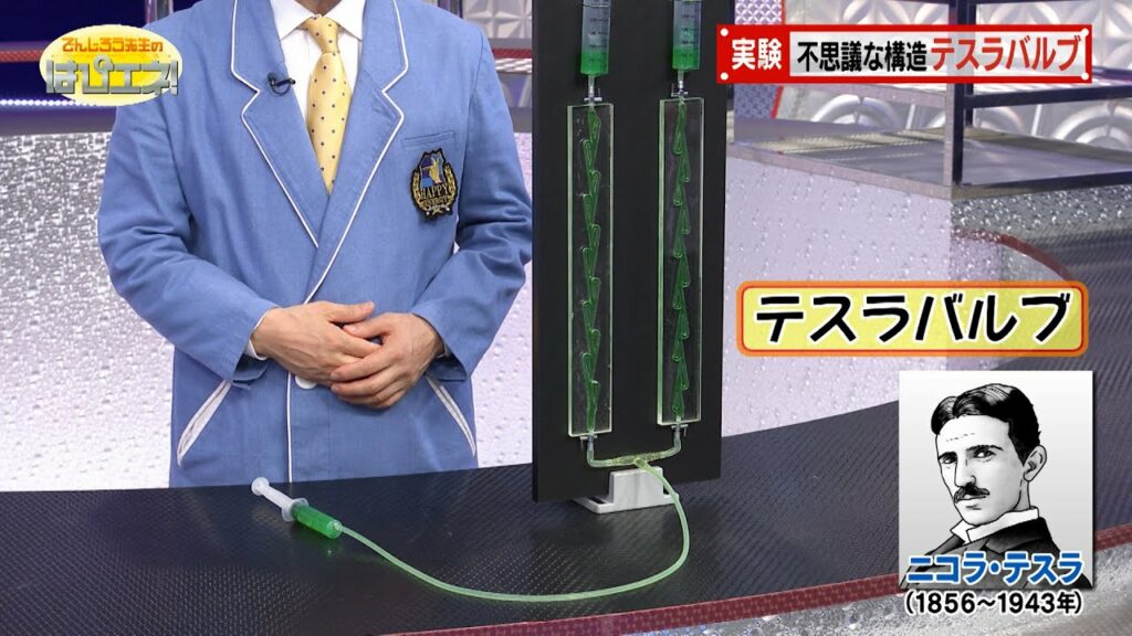天才がつくった逆止弁!?テスラバルブ(はぴエネ!#657)/A Check Valve Made by a Genius?! The Tesla Valve