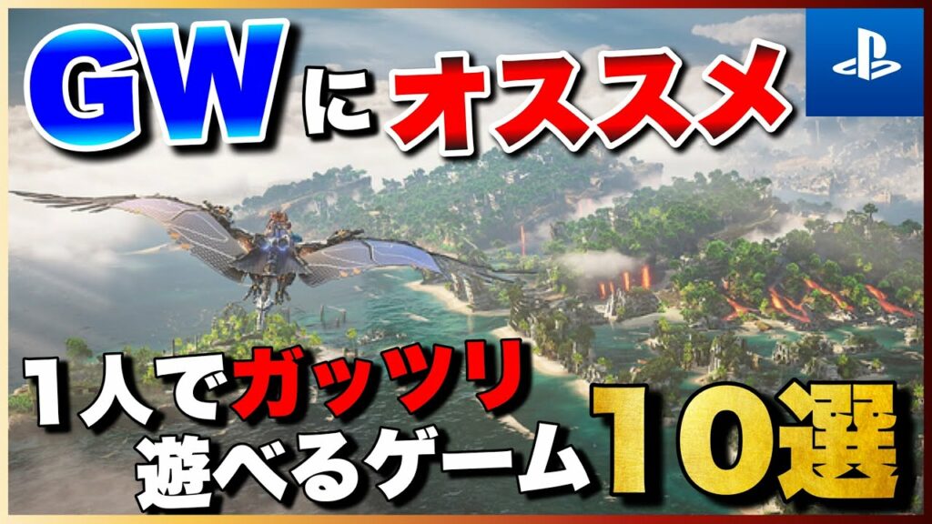【PS5/PS4】GWはこれで決まり!1人でガッツリ遊べるゲーム10選【おすすめゲーム紹介】