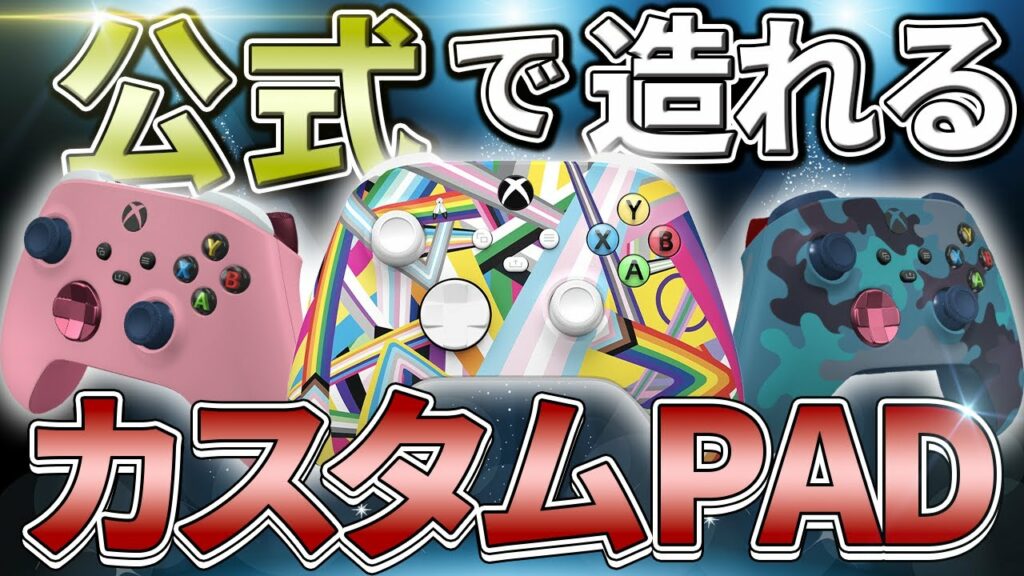 【格安】XBOX公式から自分でカスタマイズできるPADが登場‼ /APEXLEGENDS【XBOX DESIGN LAB】