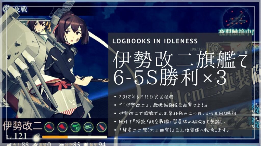 【艦これ】伊勢改二旗艦で6-5S勝利×3→彗星二二型(六三四空)更新