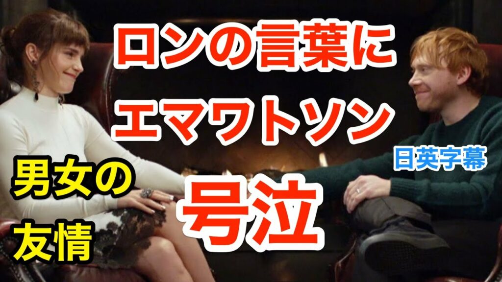 エマワトソンがルパートグリントの言葉に号泣 | 男女の友情で英会話を学ぼう | ハリーポッター | ハーマイオニー | ロンウィーズリー | ネイティブ英語が聞き取れるようになる | 日本語字幕