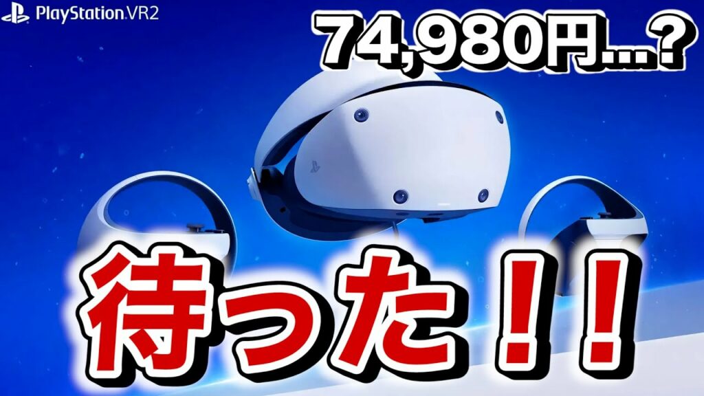 体験したから断言できるPSVR2が高すぎる理由【発売日と価格発表】