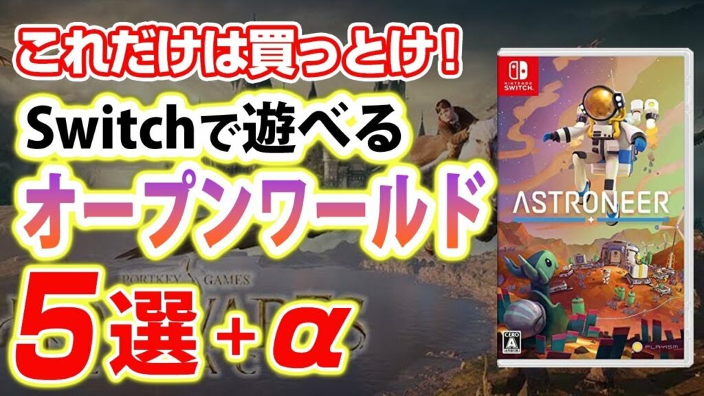 【ゆっくり解説】Switchで100時間以上遊べるオススメオープンワールド5選+おまけ!