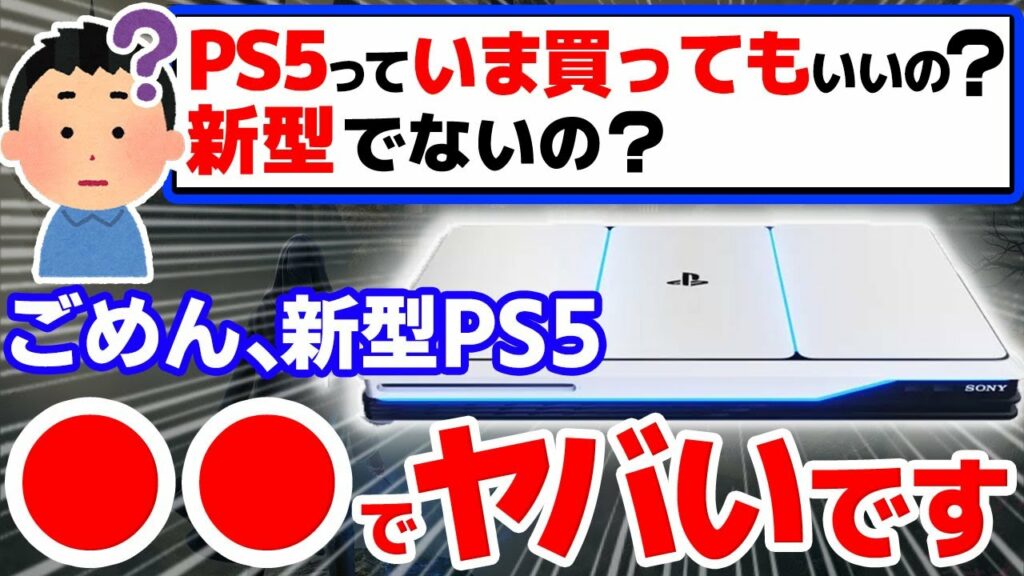 【衝撃】新型PS5がヤバすぎる5つの理由【いま買うなら●●に注意】