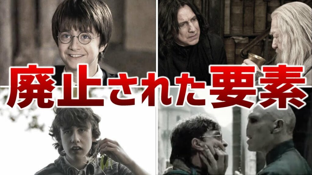 【ハリーポッター】原作→映画化で廃止された8つの要素まとめ