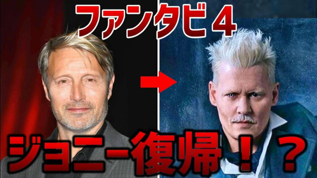 ジョニー・デップがファンタビ4で復帰⁉…ファンタビ4情報まとめ