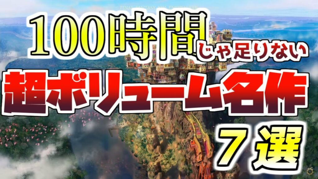 PS4おすすめゲーム 100時間以上遊べる超ボリュームゲーム集