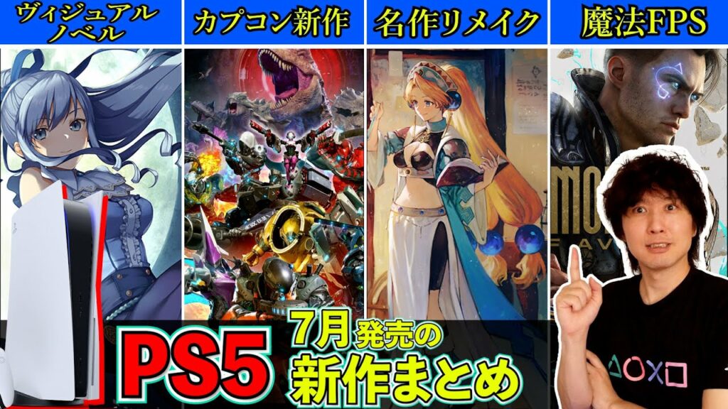 【PS5/PS4新作ゲーム紹介】7月の買うべきゲームソフトはどれだ!?【おすすめゲームソフト】