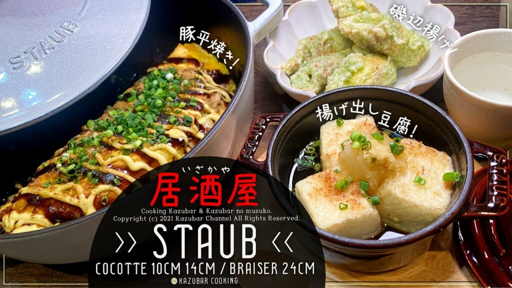 ストウブ鍋!誰でも作れる居酒屋メニューレシピ厳選3品!10cmミニココットで熱々揚げ出し豆腐&24cmブレイザーで豚平焼き&14cmラウンドで竹輪の磯辺揚げ!【staub使用!】【和食】