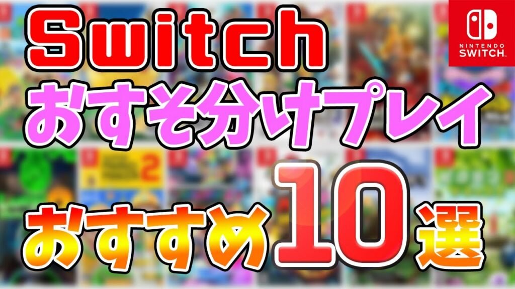 1台の本体で一緒にあそべる!おすそ分けプレイ対応おすすめゲーム10選+1!【Nintendo Switch】