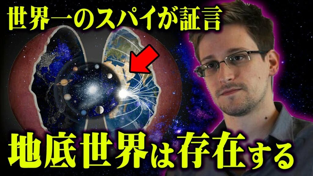地球の内部に隠された別世界の正体。天国と呼ばれていた場所は地下に存在していた!?【 都市伝説 天国 地下都市 エドワード・スノーデン 】