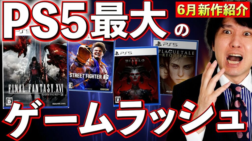【PS5/PS4新作ゲーム】6月のPS5が凄すぎる!FF16にスト6にディアブロ4!新作をまとめて紹介します!【おすすめゲームソフト】