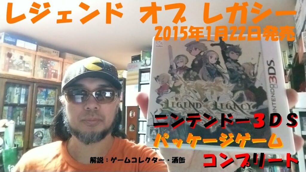 【417本目】『レジェンド オブ レガシー』 #ニンテンドー3DSパッケージゲームコンプリート #ゲームコレクター・酒缶