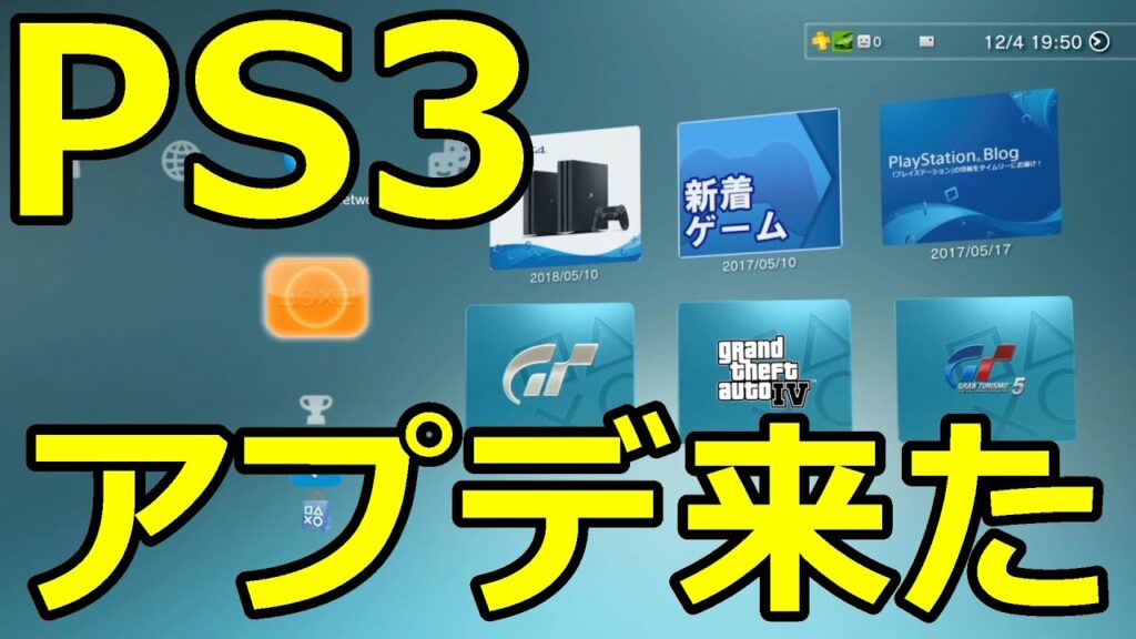 え?まじで!?PS3に最新アップデートが来た!!