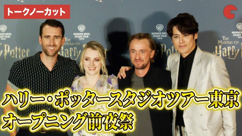 【トークノーカット】『ハリー・ポッター』トム・フェルトン、マシュー・ルイス、イヴァナ・リンチ&宮野真守が登場!「ハリポタスタジオツアー東京」オープニング前夜祭