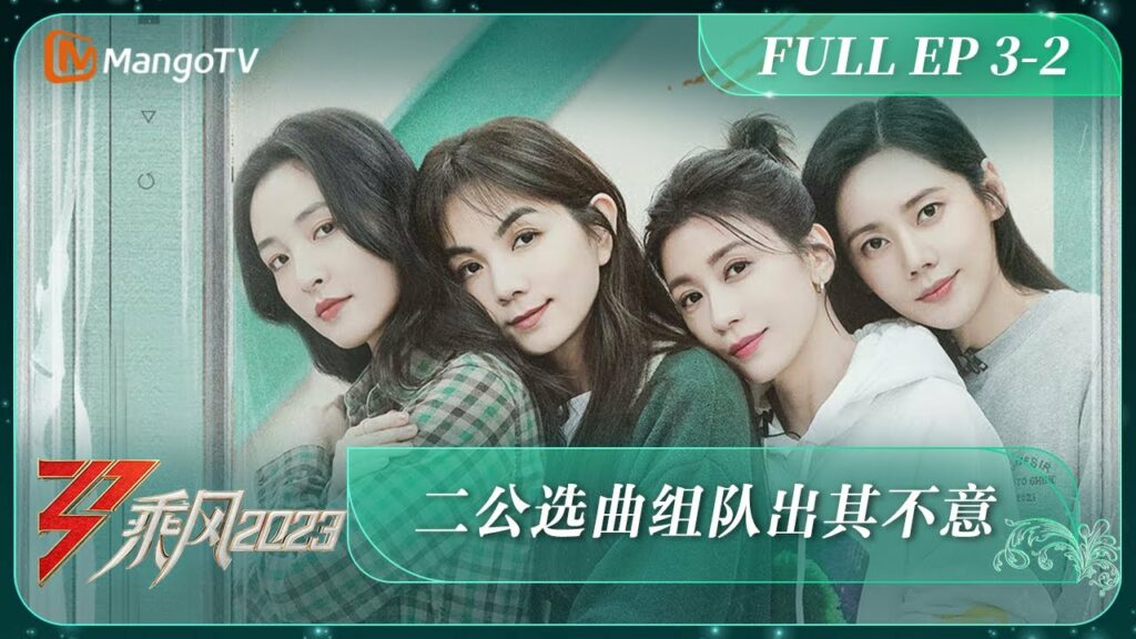 ENG SUB《乘风2023》EP 3-2: 二公选曲组队出其不意 Ride The Wind 2023 EP3-2 | MangoTV