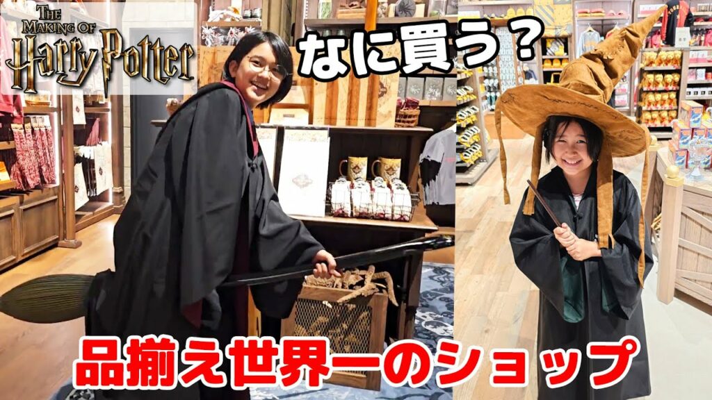 世界最大規模のハリポタショップでみんな何買う??ザメイキングオブハリーポッター☆スタジオツアー東京himawari-CH