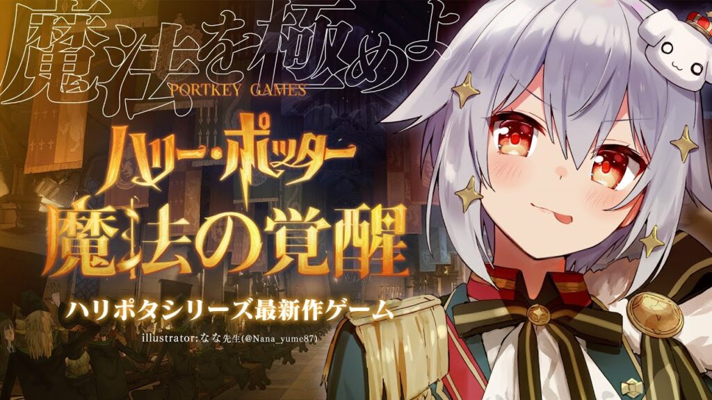 【ハリー・ポッター:#魔法の覚醒】ハリポタシリーズ最新作ゲーム💫【#犬山たまき/のりプロ所属】