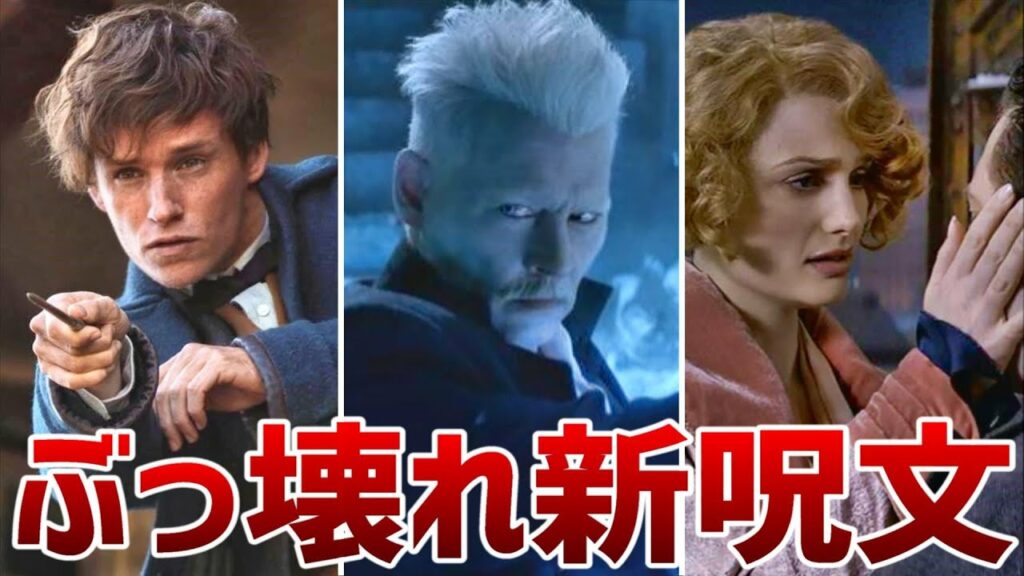 【あなたが知らない】ファンタビに登場する新呪文を徹底解説