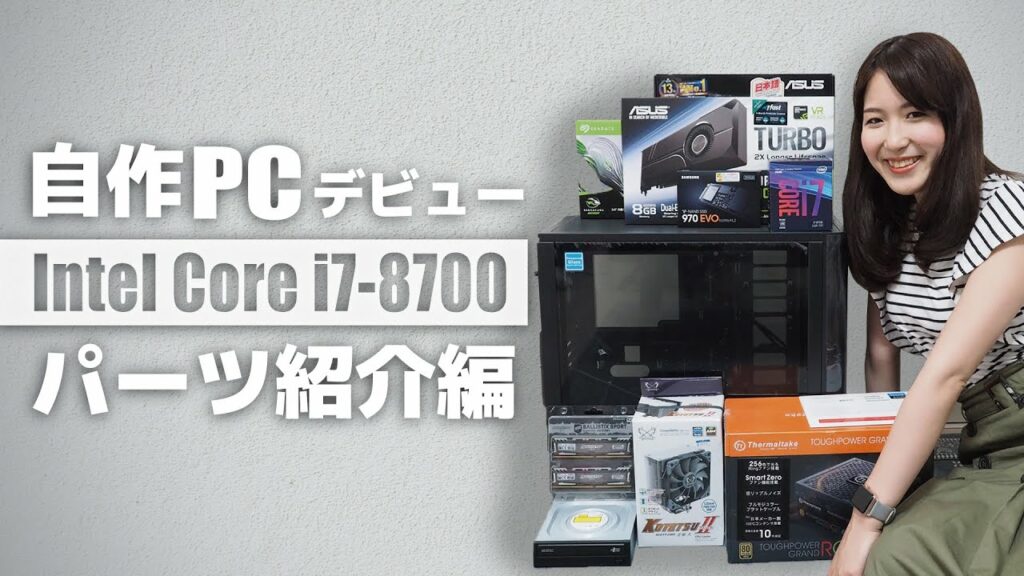 【自作PC】Core i7 8700で自作PCデビュー!|パーツ紹介編