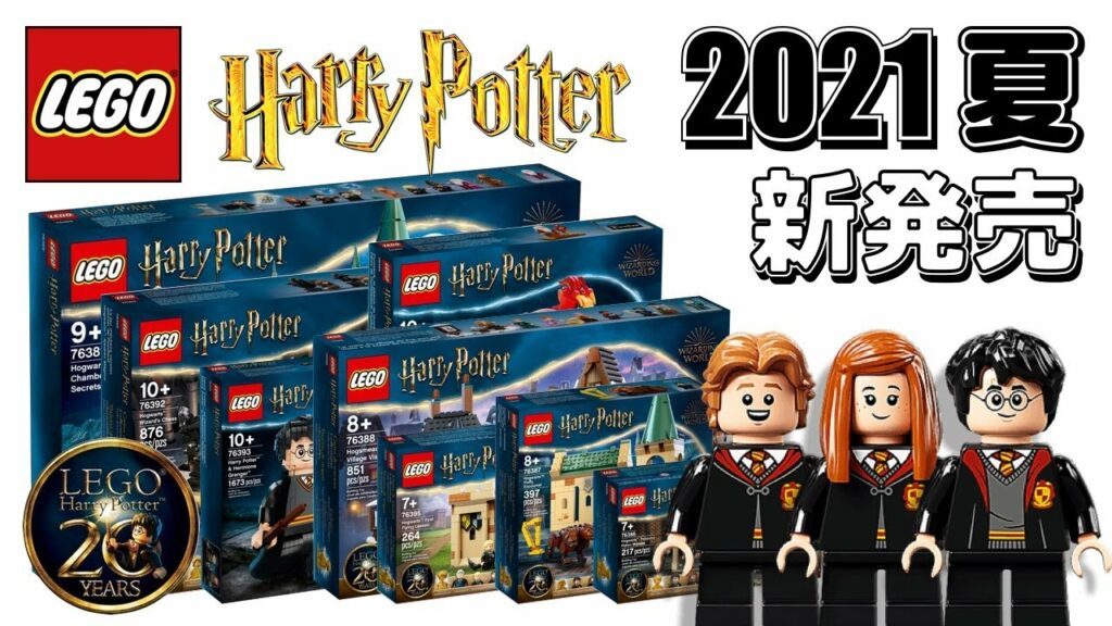 レゴ ハリーポッター 20周年 2021年夏 New セット / LEGO Harry Potter 76388 76389 76387 76392 76394 76393 76395