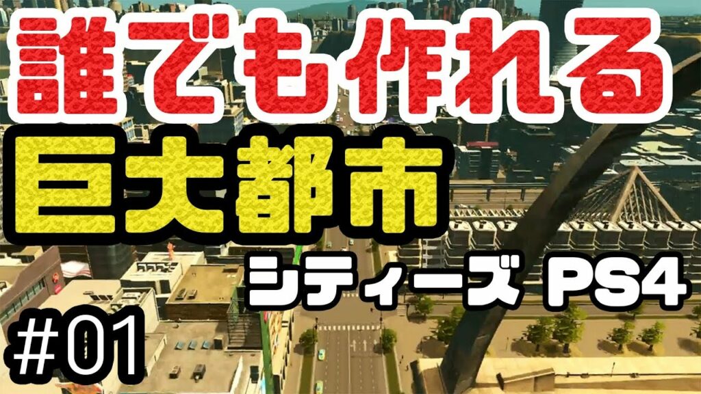 これであなたもメガロポリス!シティーズスカイラインPS4版を解説しながら実況プレイ! #1【Cities Skylines】