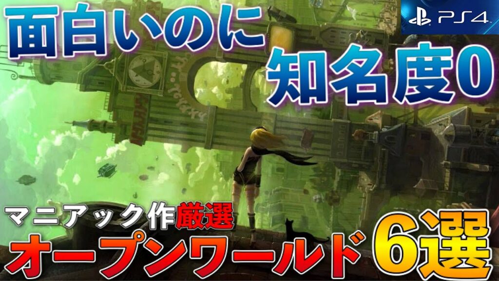 【PS4】有名作をやり尽くしたならコレを買え!マニアックオープンワールド6選【おすすめゲーム紹介】