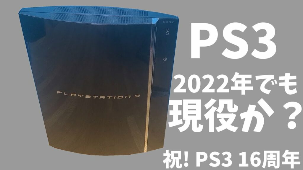 発売から16年…PS3は現役なのか?