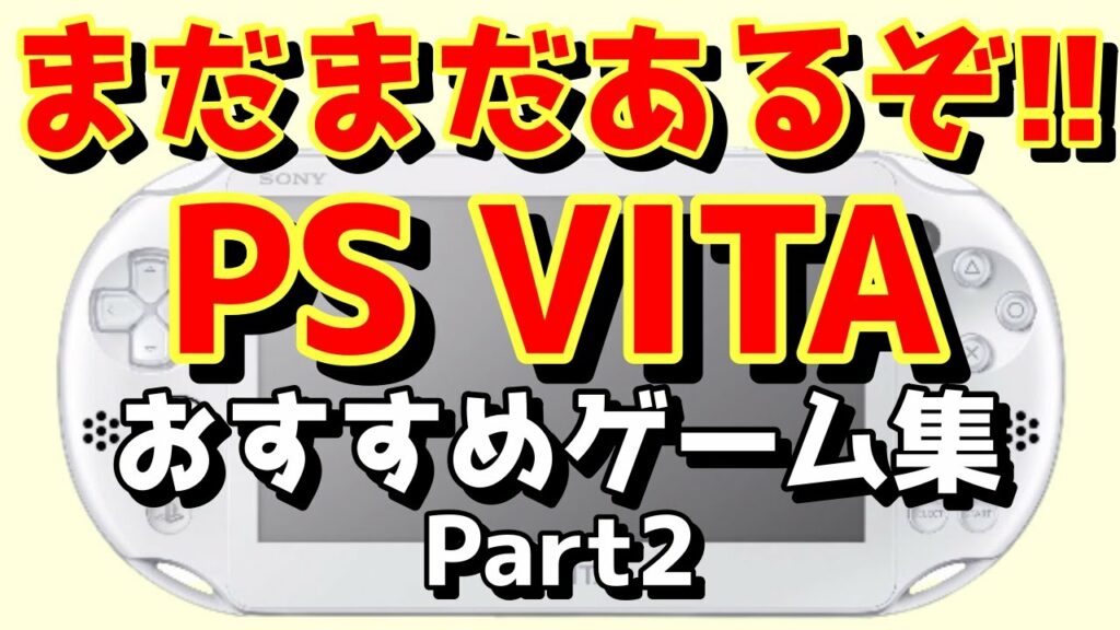 【PSV】まだまだあるぞ!!PS VITAおすすめゲーム集Part2