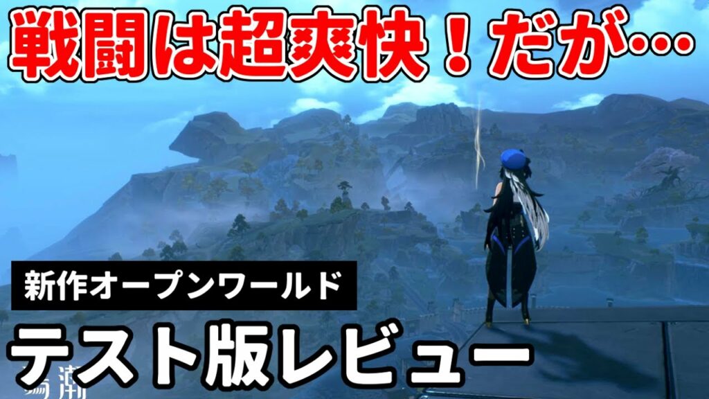 【鳴潮】アクションゲームとしては最高。オープンワールドとしては…【βテストレビュー】