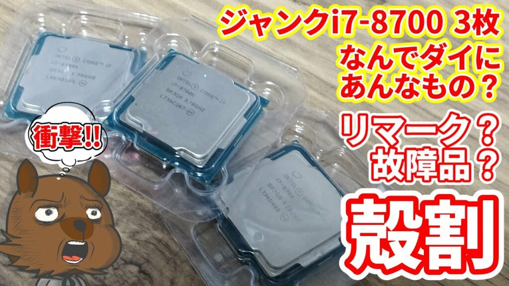 【ジャンク】 視聴者さんから頂いたジャンクなi7-8700K。リマークっぽいのもあるから殻割して中身を見てみた!!結果、なんでダイにあんなものが!?